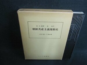 朝鮮共産主義運動史1918～1948　箱破れ有・書込シミ日焼け強/GAY