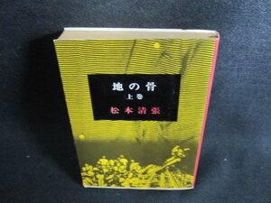 地の骨（上）　松本清張　日焼け強/GAZB