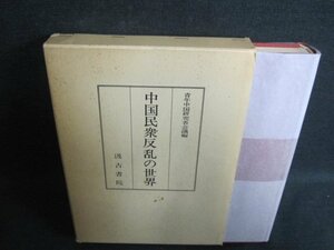 中国民衆反乱の世界　書込み・シミ・日焼け強/GAZF