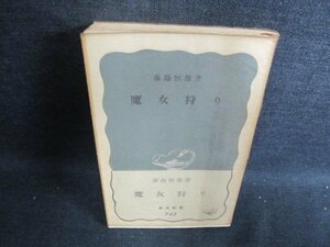 魔女狩り　森嶋恒雄著　書込み有・シミ日焼け強/GAZE