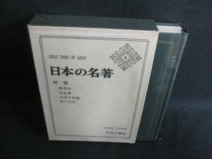 日本の名著6　親鸞　シミ日焼け有/GAZF