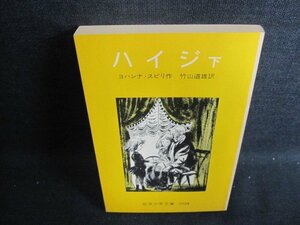 ハイジ　下　ヨハンナ・スピリ作　カバー無・日焼け強/GAZD