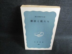 憲法と私たち　憲法問題研究会編　カバー無・シミ日焼け有/GAZE