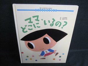 ぞうさんひかりのくに　ママ、どこにいるの?　日焼け有/GAZD