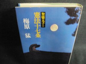 聖徳太子2　憲法十七条　梅原猛　シミ日焼け有/GAZF