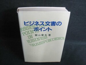 ビジネス文書のポイント 飯山章夫著　ページ割れ・日焼け有/GAZF