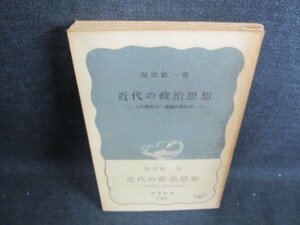 近代の政治思想　福田歓一著　書込み有・日焼け強/GAZD