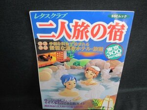 レタスクラブ　二人旅の宿　東京300㎞圏　日焼け有/GAZD