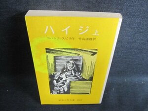 ハイジ　上　ヨハンナ・スピリ作　カバー無・日焼け強/GAZD