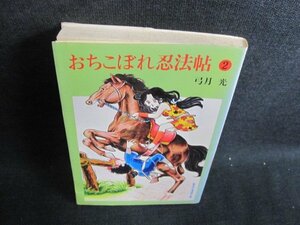 おちこぼれ忍法帖 2　弓月光　シミ日焼け有/GAZB