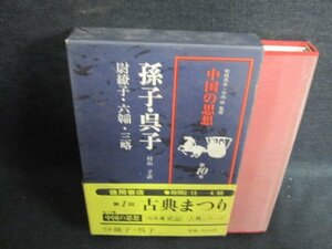 中国の思想　第10巻　孫子・呉子　帯破れ有・シミ日焼け有/GAZF