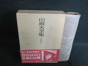 山頭火全集　第四巻　シミ日焼け有/GAZF