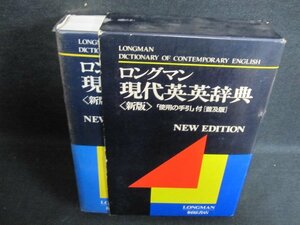 ロングマン　現代英英辞典〈新版〉　シミ・日焼け有/GAZF