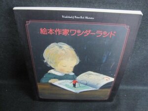 絵本作家ワンダーランド　カバー無・日焼け有/GAZC