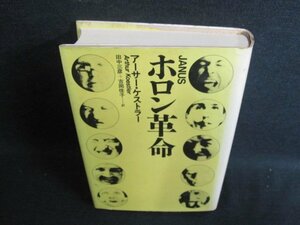 ホロン革命　アーサー・ケストラー　シミ日焼け有/GAZF