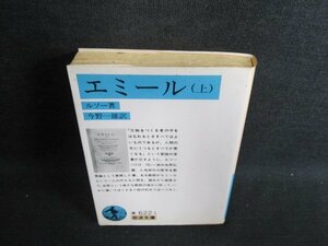 エミール（上）　ルソー著　シミ日焼け強/GAZC