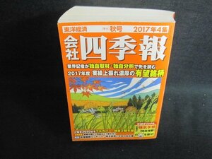 会社四季報　2017年4集秋　日焼け有/GAZF