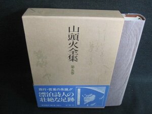 山頭火全集　第五巻　シミ日焼け有/GAZH