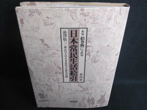 絵巻物による日本常民生活絵引　第四巻/GCB