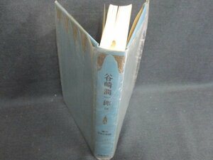 現代日本文学館18　谷崎潤一郎3　箱無し・シミ日焼け強/GAZH