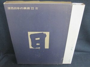 原色日本の美術22　書　シミ日焼け強/GAZK