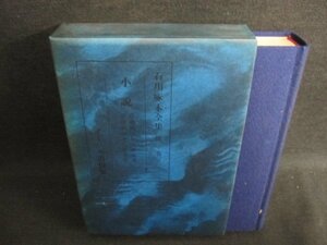 石川啄木全集　第一巻　ページ割れ有・日焼け強/GAZH