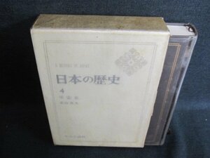 日本の歴史4　平安京　カバー破れ有・シミ日焼け強/GAZG