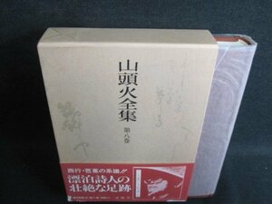 山頭火全集　第八巻　シミ日焼け有/GAZH