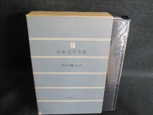  day text . complete set of works 10 Akutagawa Ryunosuke box peeling have * sunburn have /GAZH