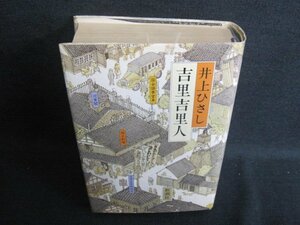 吉里吉里人　井上ひさし　日焼け強/GAZG