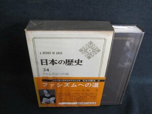 日本の歴史24　ファシズムへの道　シミ日焼け強/GAZG