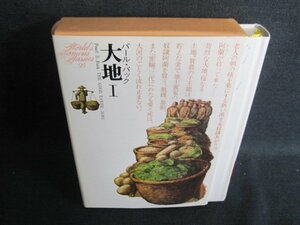 大地1 パール・バック 世界文学全集　ページ割れ・日焼け有/GAZG