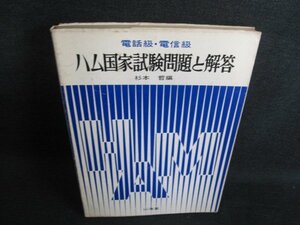 ハム国家試験問題と解答　書込み有・シミ日焼け強/GCB