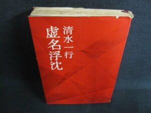 虚名浮沈　清水一行　カバー破れ有・日焼け強/GCL