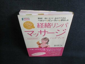 経絡リンパマッサージハンドブック　日焼け有/GCJ