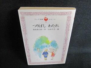 つりばしわたれ　長崎源之助作　日焼け強/GCK