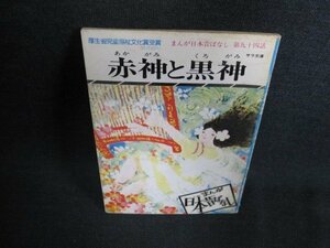 赤神と黒神　まんが日本昔ばなし　経年劣化/GCL