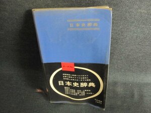 日本史辞典　ポータブル　書込み有・シミ日焼け強/GCL