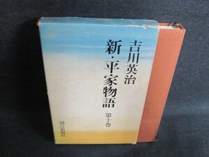 新・平家物語　第十巻　吉川英治　箱破れ有・シミ・日焼け強/GCL