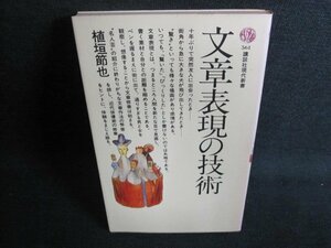 文章表現の技術　植垣節也　日焼け有/GCJ