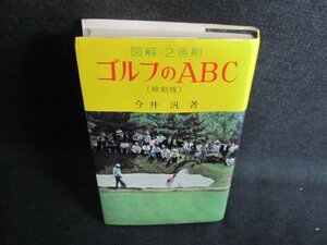 図解2色刷ゴルフのABC　今井汎著　日焼け有/GCJ