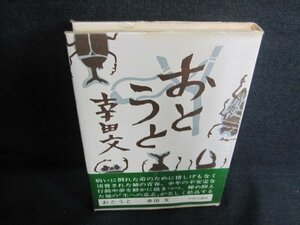 おとうと　幸田文　シミ日焼け強/GCJ