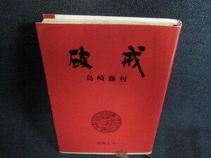 破戒　島崎藤村　日焼け有/GCL