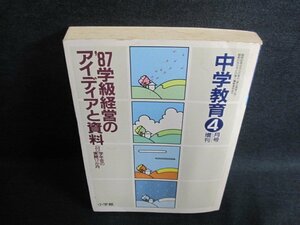 中学教育87学級経営のアイディアと資料付録無・シミ日焼け強/GCD