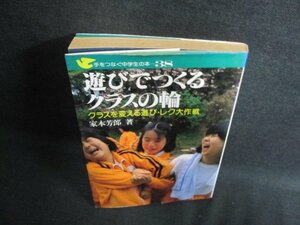 手をつなぐ中学生の本38遊びでつくるクラスの輪シミ日焼け強/GCD