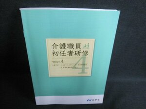 介護職員初任者研修　4　書込み・日焼け有/GCD