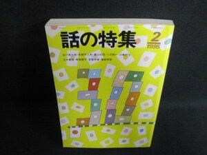 話の特集　1995.2　創刊30周年記念特別号　シミ日焼け有/GCE