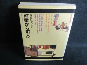 町衆から町人へ　森谷尅久編著　日焼け有/GCE