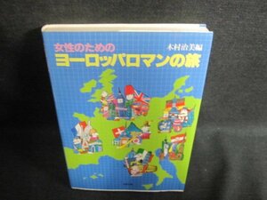 女性のためのヨーロッパロマンの旅　書込み・シミ・日焼け有/GCC