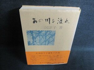 あの川を渡れ　三国洋子著　多少カバー破れ有押印・日焼け有/GCE